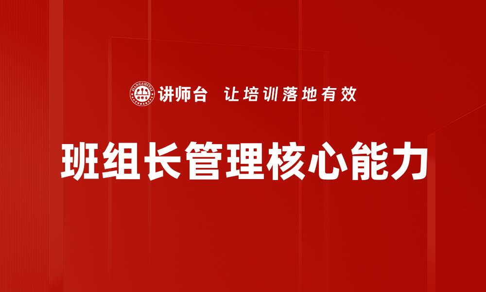文章提升班组长管理效能的关键策略与技巧的缩略图