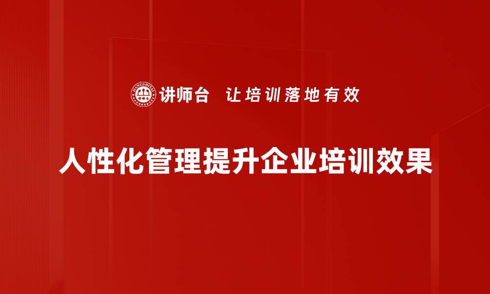 文章人性化管理原则：提升团队士气与工作效率的关键的缩略图