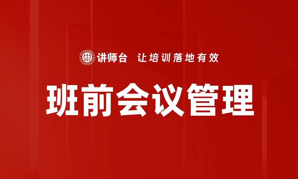 班前会议管理