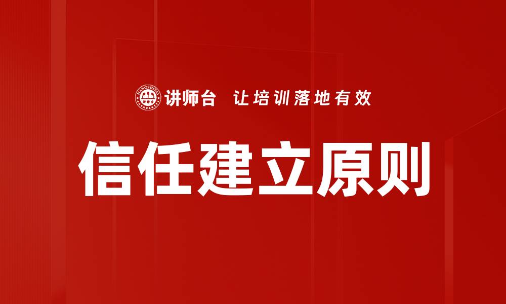信任建立原则