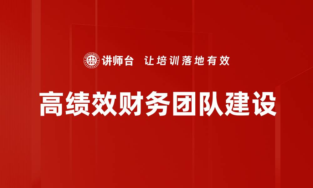 文章打造高绩效财务团队的关键策略与实践的缩略图