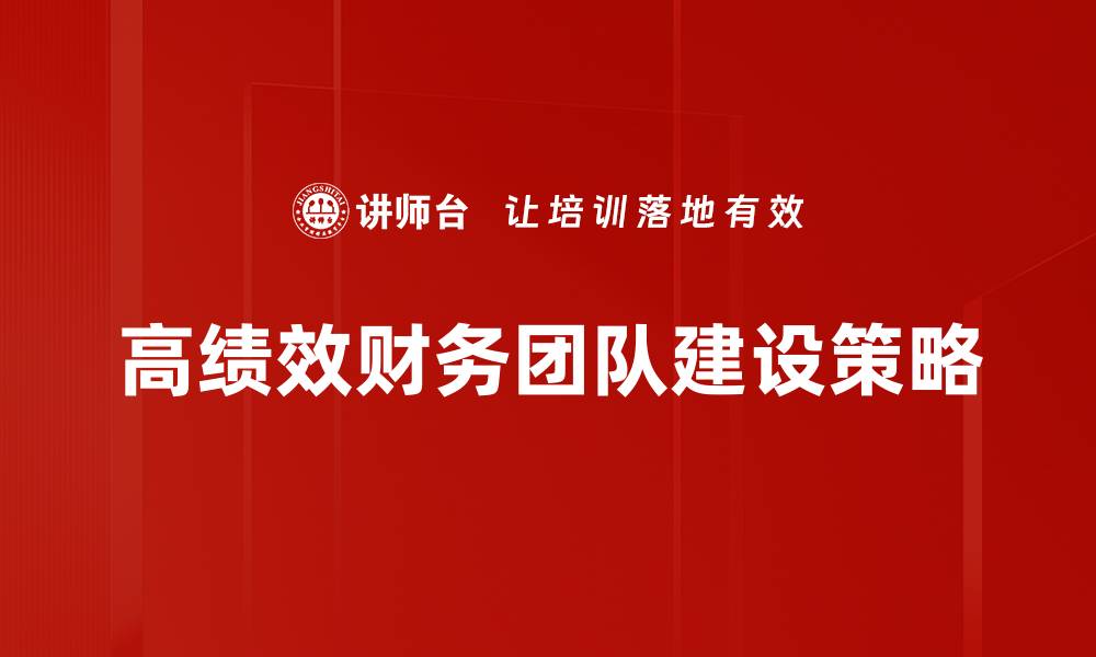 文章打造高绩效财务团队的五大关键策略的缩略图