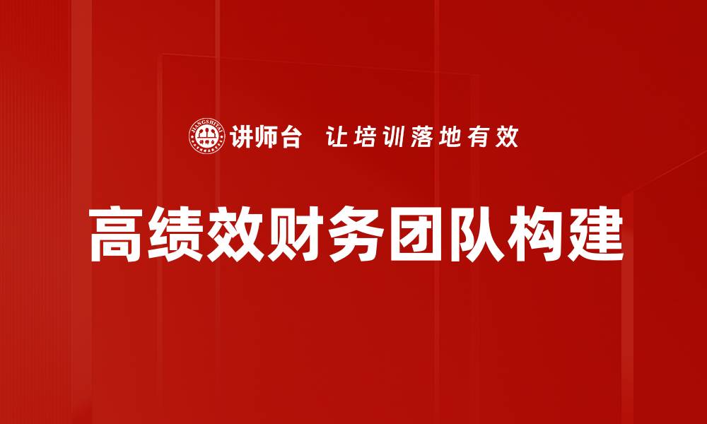 文章打造高绩效财务团队的关键策略与实践的缩略图