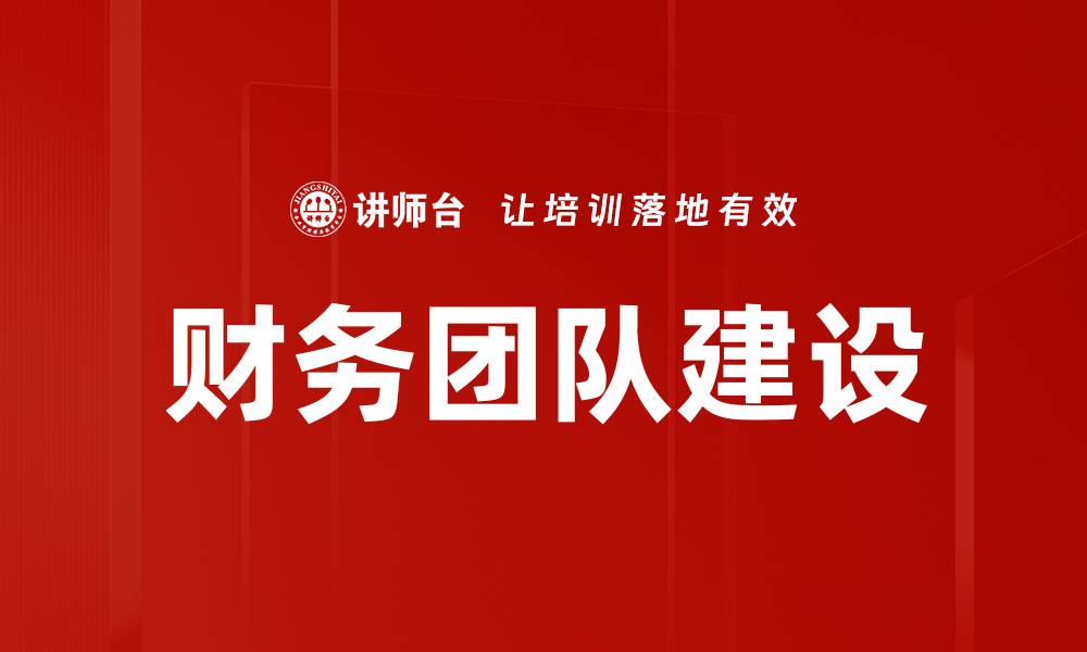 文章提升财务团队建设效率的关键策略与方法的缩略图