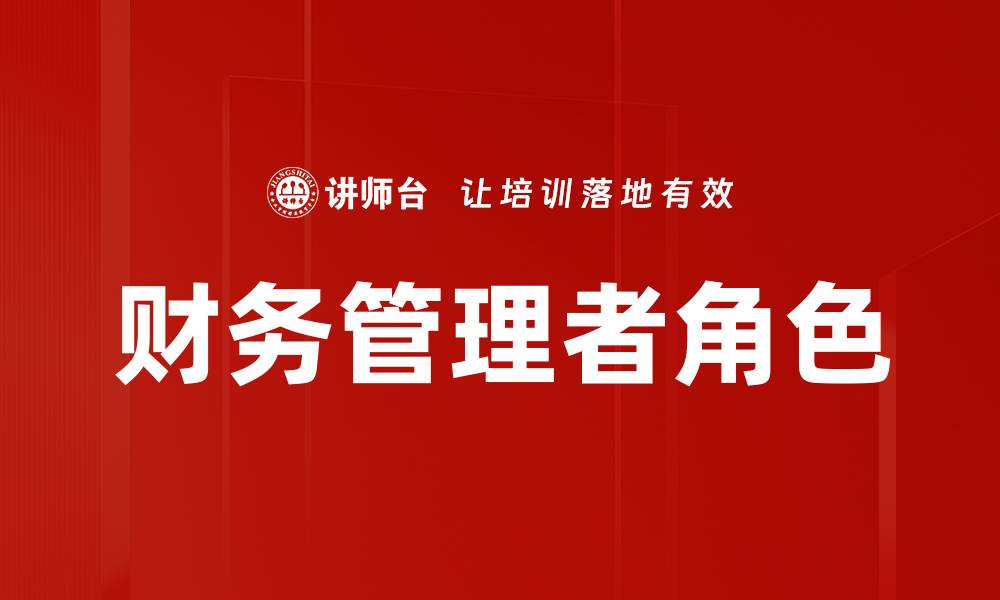 文章财务管理者角色：企业成功的关键驱动力的缩略图
