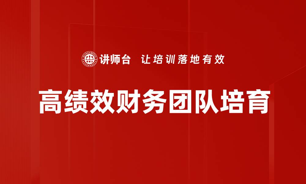 高绩效财务团队培育