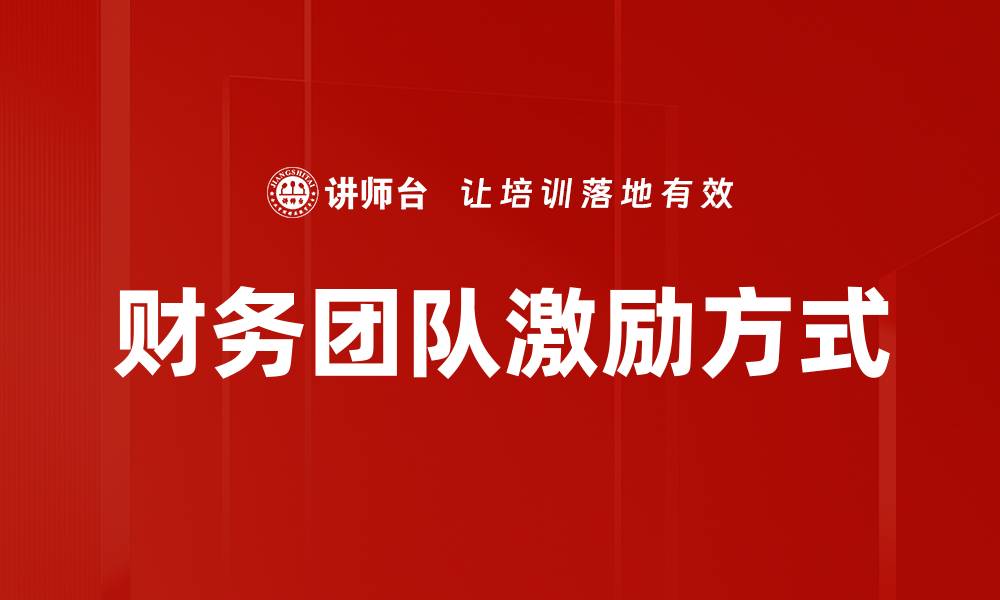 文章有效激励方式助力团队提升工作积极性的缩略图