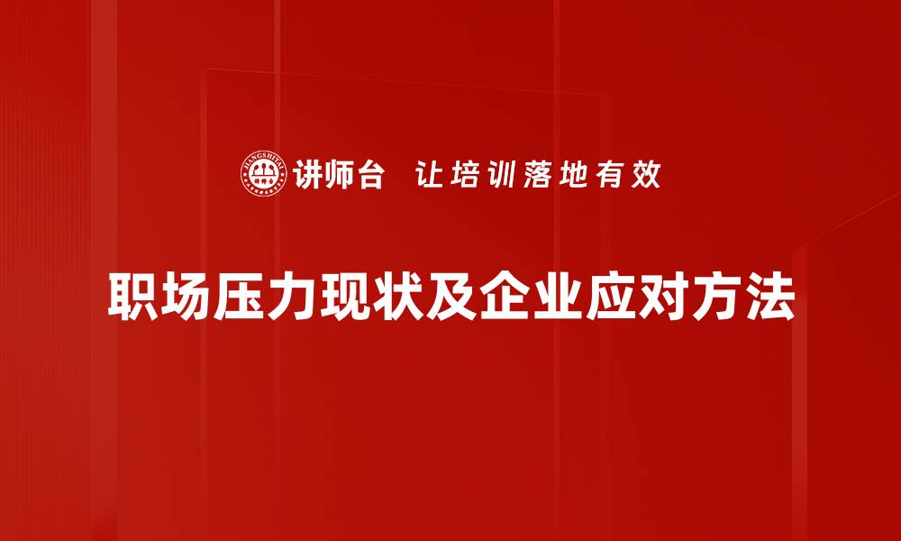 文章职场压力大？教你七招轻松应对职场挑战的缩略图