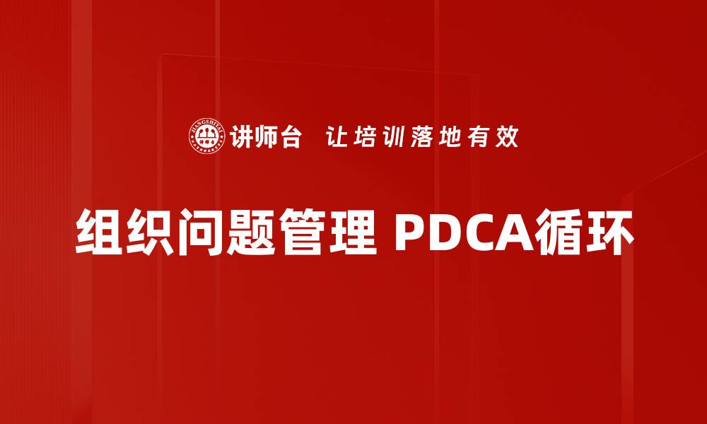 文章有效提升团队效率的组织问题管理策略的缩略图