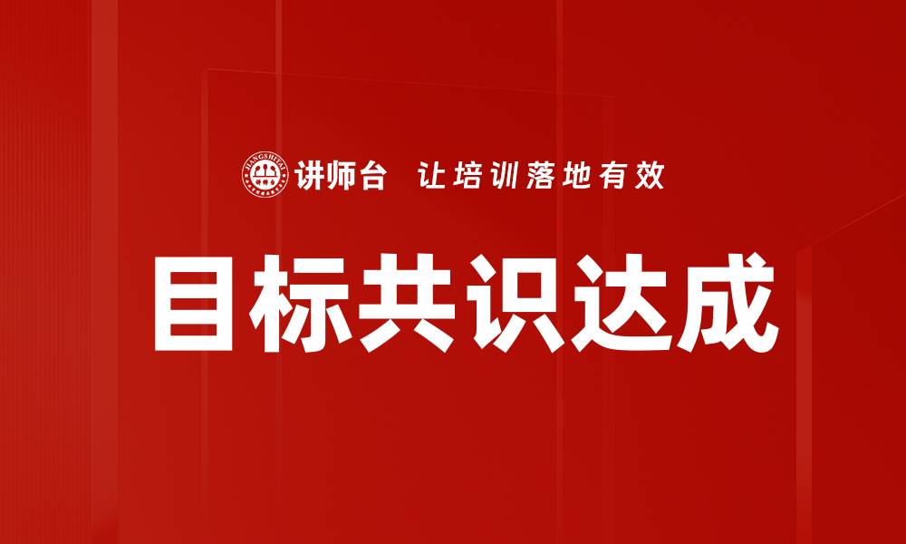 文章实现目标共识达成的有效策略与方法的缩略图