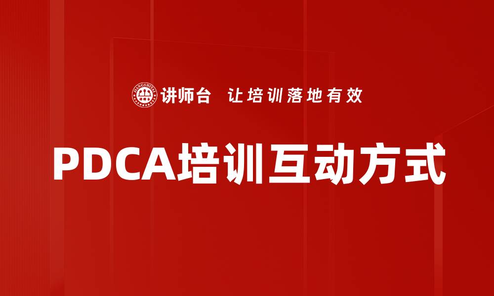 PDCA培训互动方式