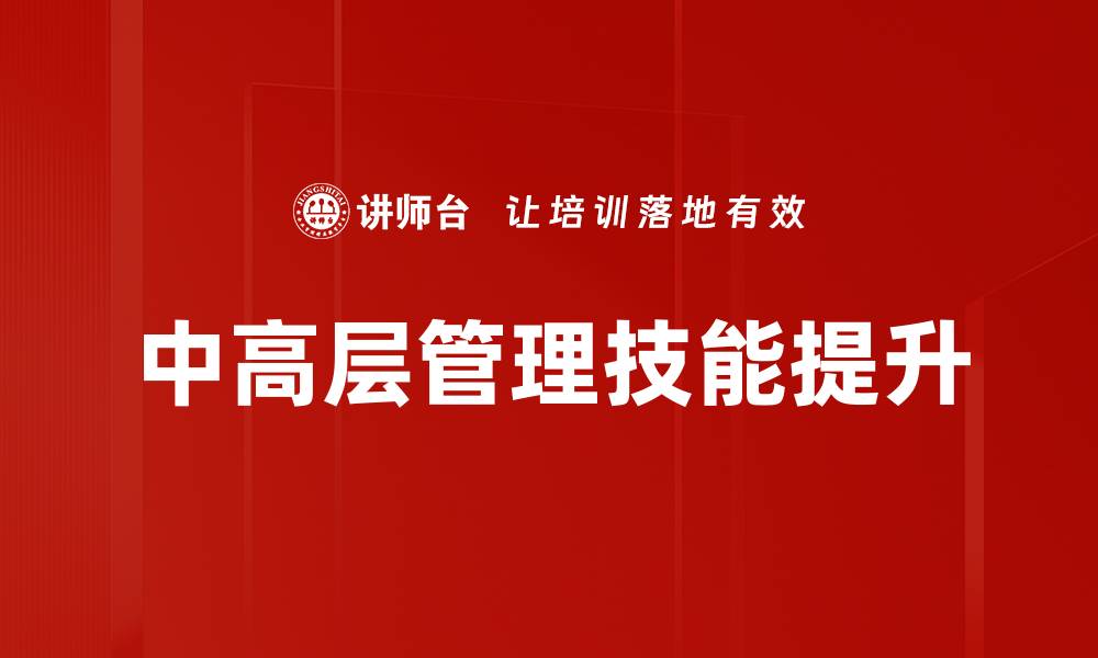 文章中高层管理的关键能力与发展策略解析的缩略图