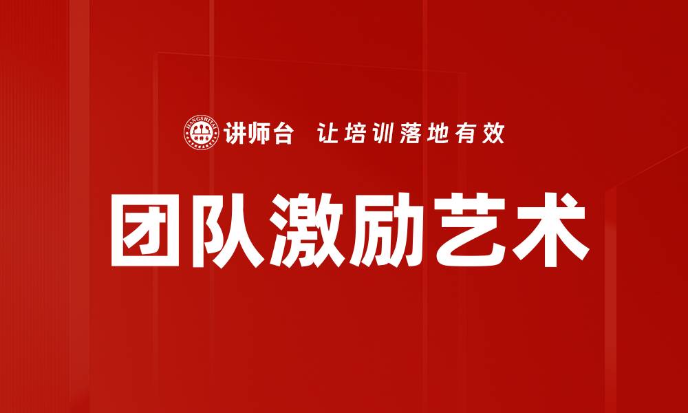 文章有效团队激励策略助力企业提升员工士气的缩略图