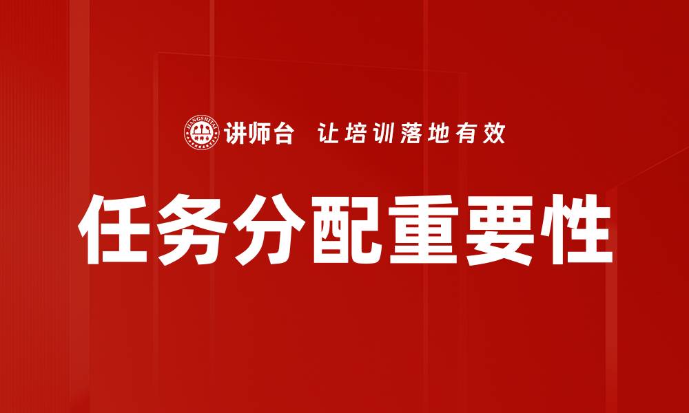 任务分配重要性