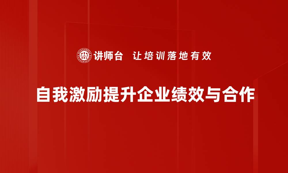 自我激励提升企业绩效与合作