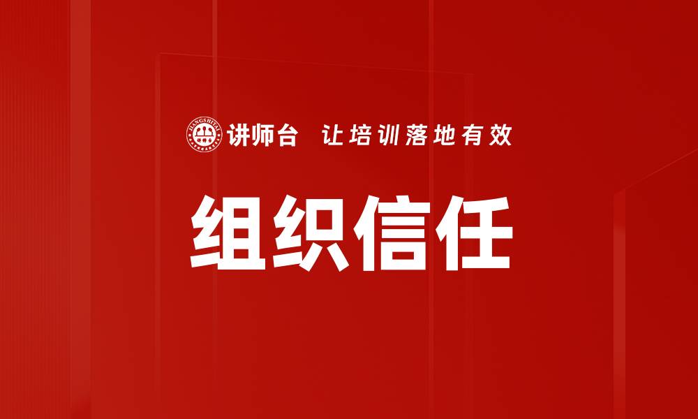 文章提升组织信任，构建高效团队合作氛围的缩略图