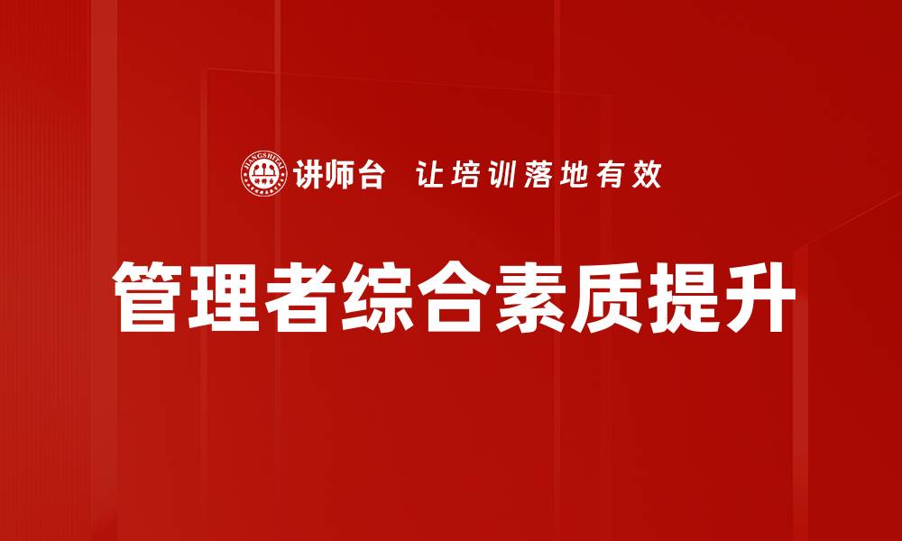 管理者综合素质提升