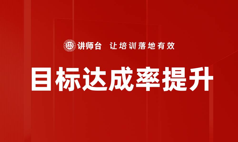 目标达成率提升