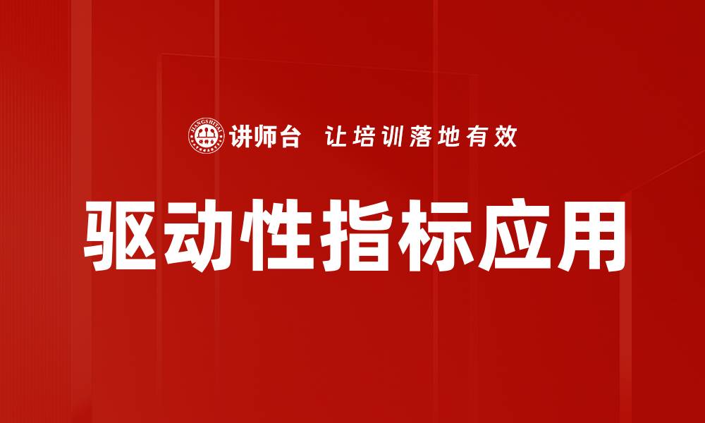 文章驱动性指标解析：提升企业绩效的关键因素的缩略图
