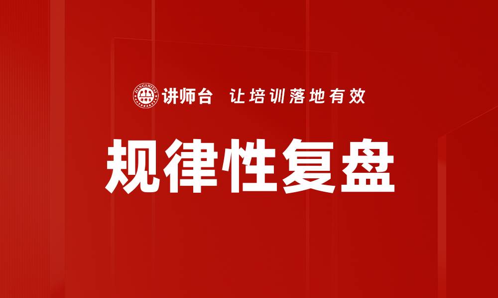文章规律性复盘：提升工作效率的关键策略的缩略图