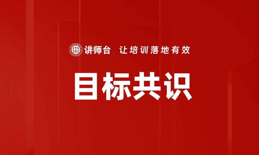 目标共识