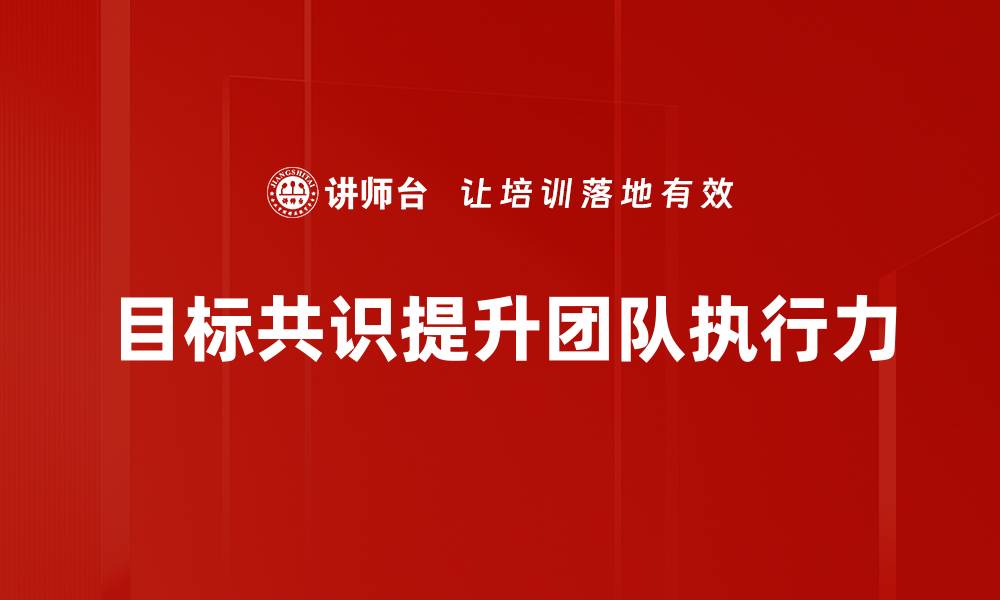 目标共识提升团队执行力