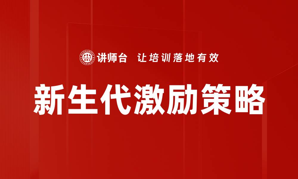 新生代激励策略