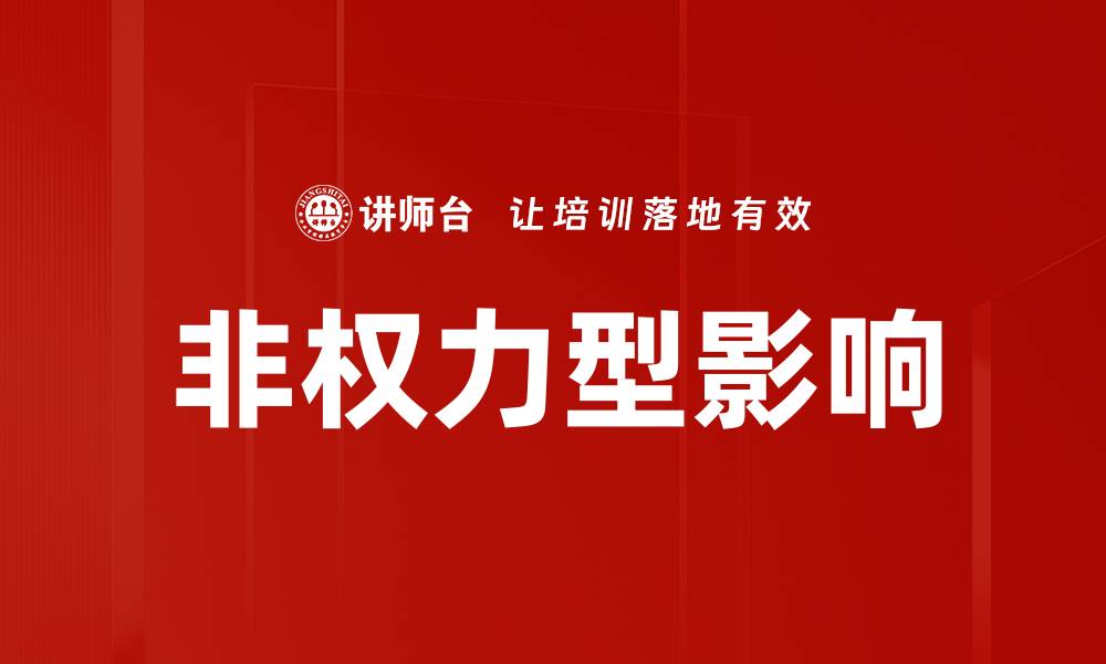 文章非权力型影响：如何在职场中有效沟通与影响他人的缩略图