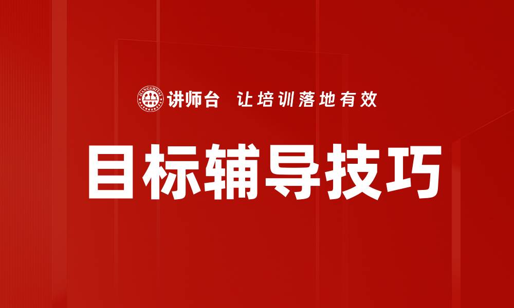 文章提升目标辅导技巧，助力个人与团队成长的缩略图