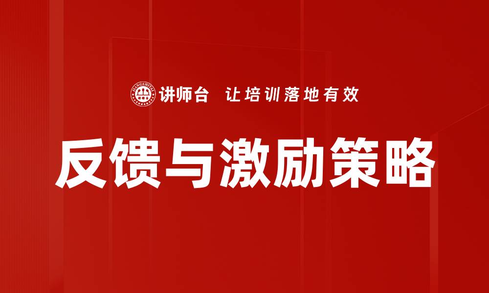 文章有效反馈与激励策略提升团队绩效的缩略图