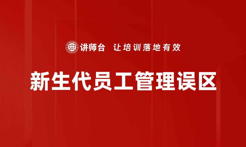 文章识别管理误区，提升团队效率的关键策略的缩略图