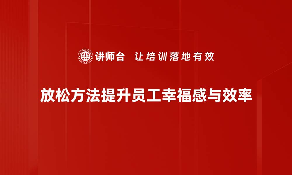 放松方法提升员工幸福感与效率