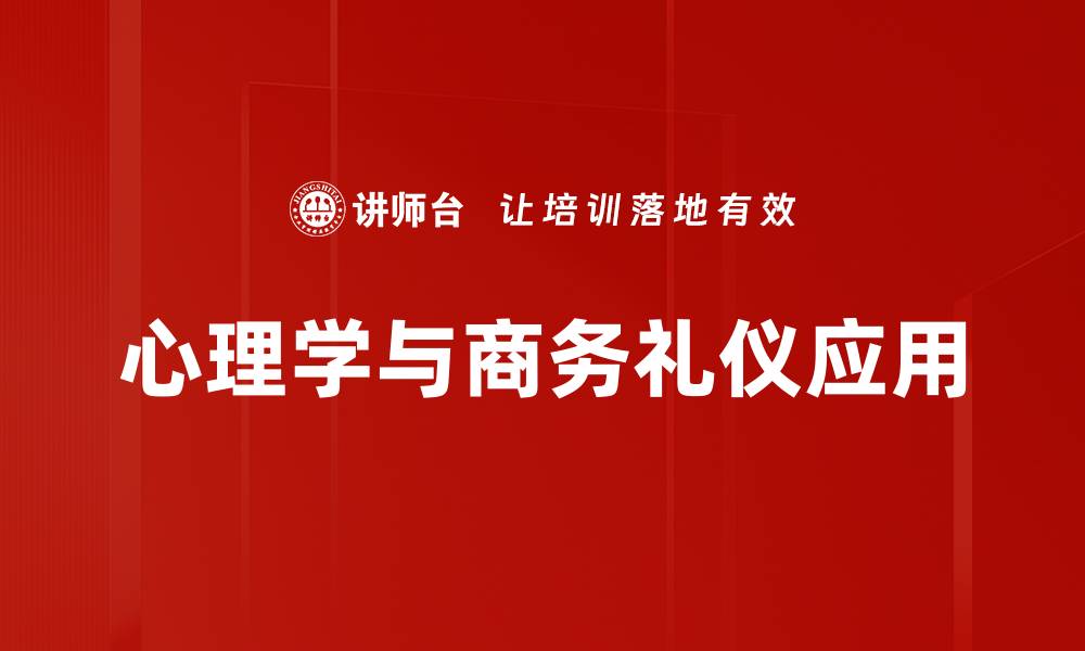 文章心理学在礼仪中的应用与人际关系提升技巧的缩略图