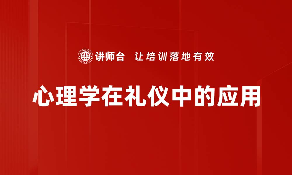 文章心理学如何提升礼仪效果与人际关系的缩略图