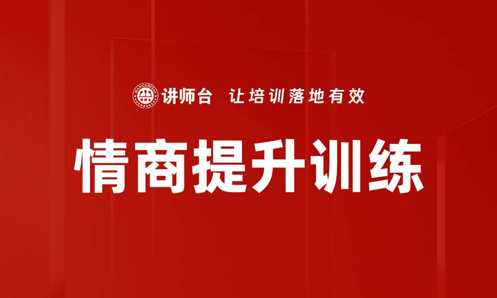 文章情商提升训练：掌握人际交往的关键技巧的缩略图