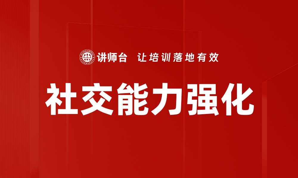 文章提升社交能力强化的实用技巧与方法的缩略图