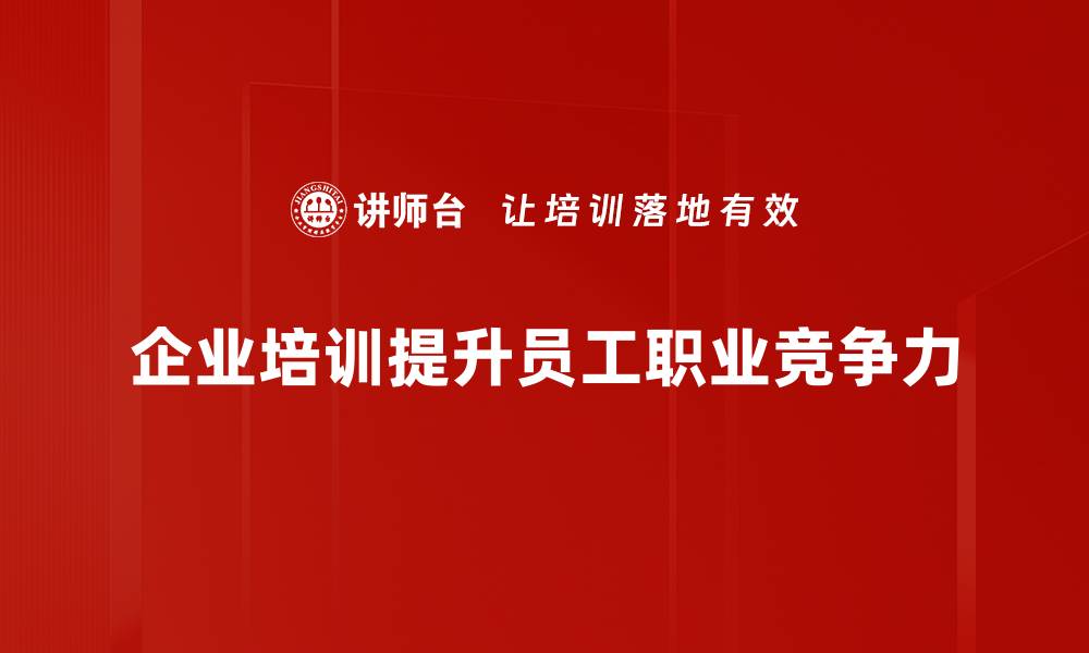 文章提升职业竞争力的五大关键策略，让你职场逆袭的缩略图