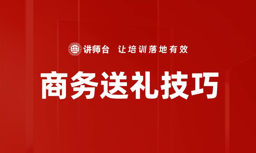 文章送礼技巧揭秘，让你的礼物更受欢迎的缩略图