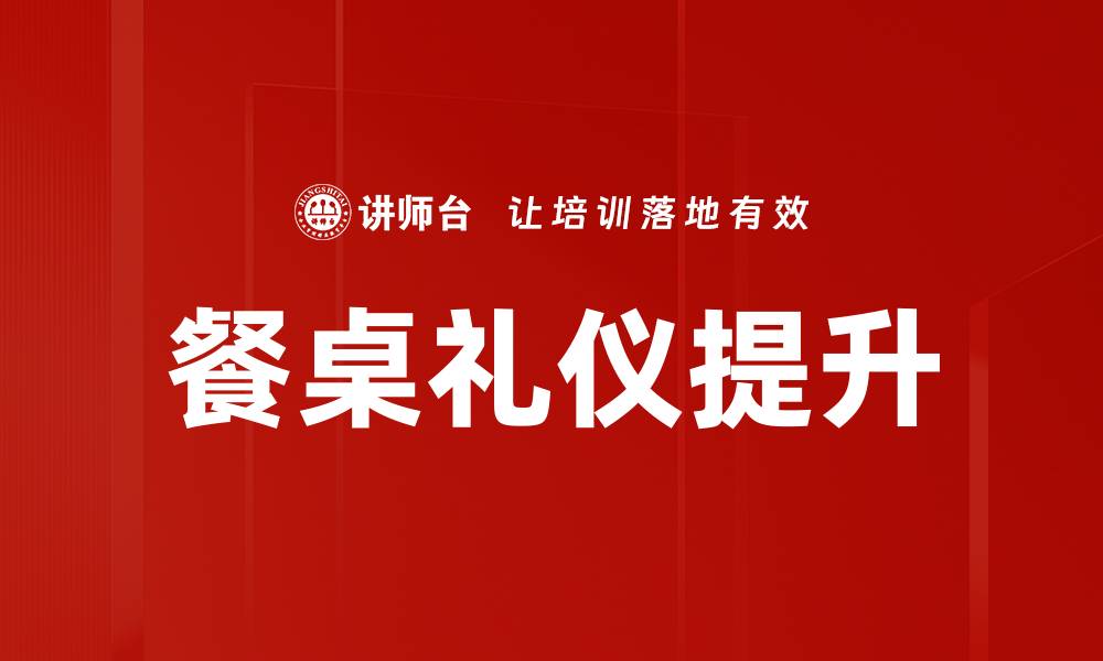 文章掌握餐桌礼仪，提升你的社交魅力与品位的缩略图