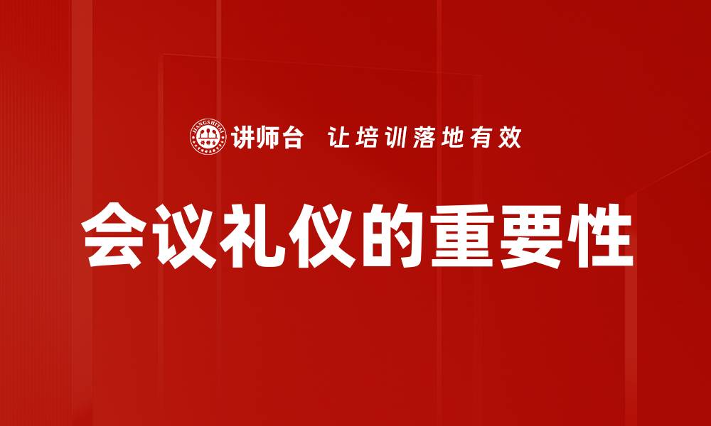 会议礼仪的重要性