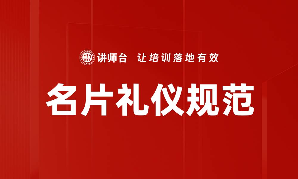 文章名片礼仪规范：提升商务形象的关键技巧的缩略图