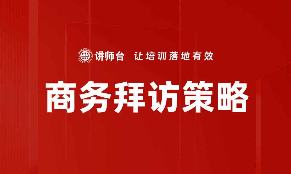 文章提升商务拜访策略的有效性与成功率技巧的缩略图