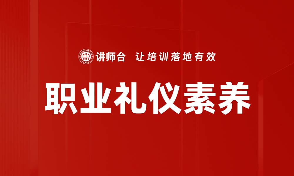 文章掌握职业礼仪技巧提升职场竞争力的缩略图