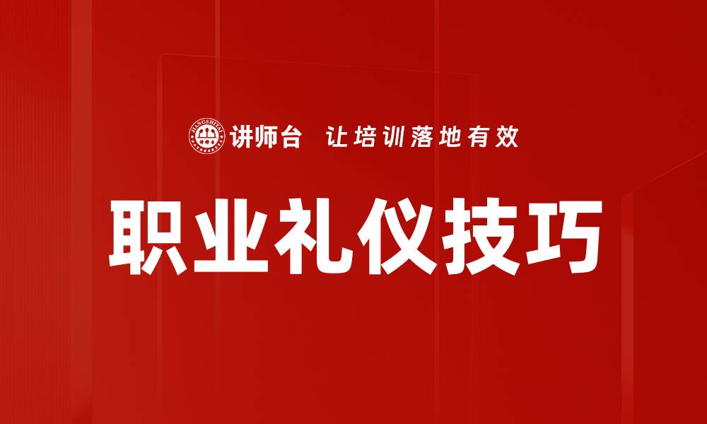 文章提升职场竞争力的职业礼仪技巧解析的缩略图