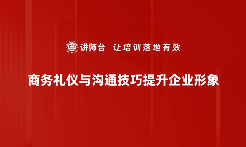 商务礼仪与沟通技巧提升企业形象