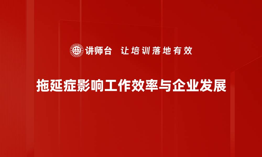 文章告别拖延症，掌握高效时间管理技巧的缩略图