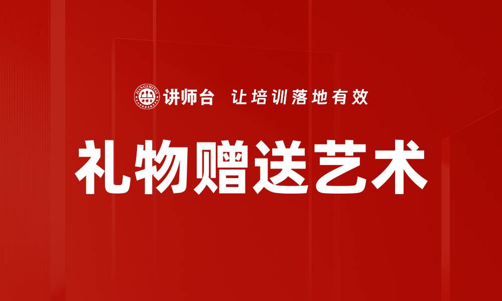 文章完美礼物选择与赠送技巧分享的缩略图