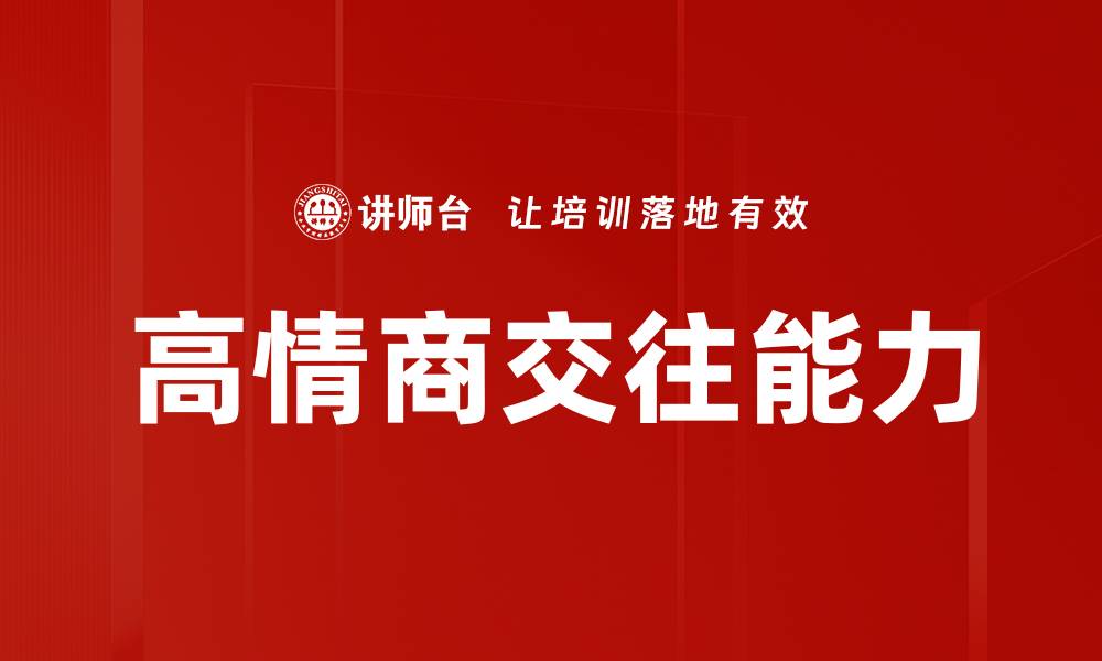 文章高情商交往技巧：提升人际关系的秘密武器的缩略图