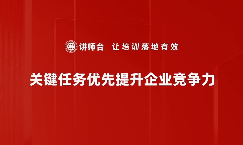 文章关键任务优先：提升工作效率的实用策略与技巧的缩略图