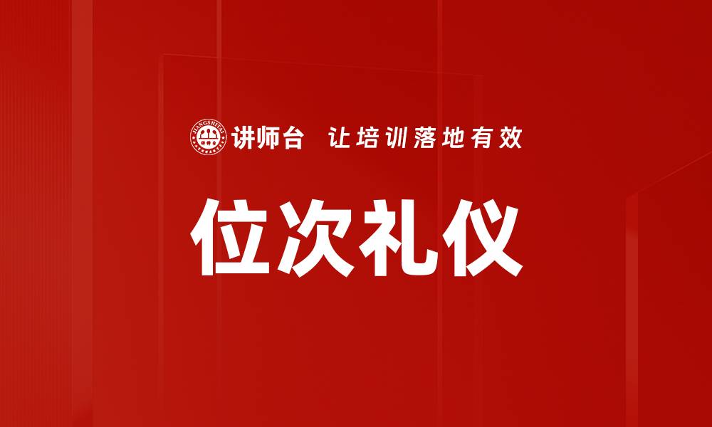 文章掌握位次礼仪，让社交场合更得体的缩略图
